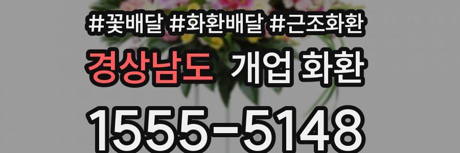 경상남도 개업 화환