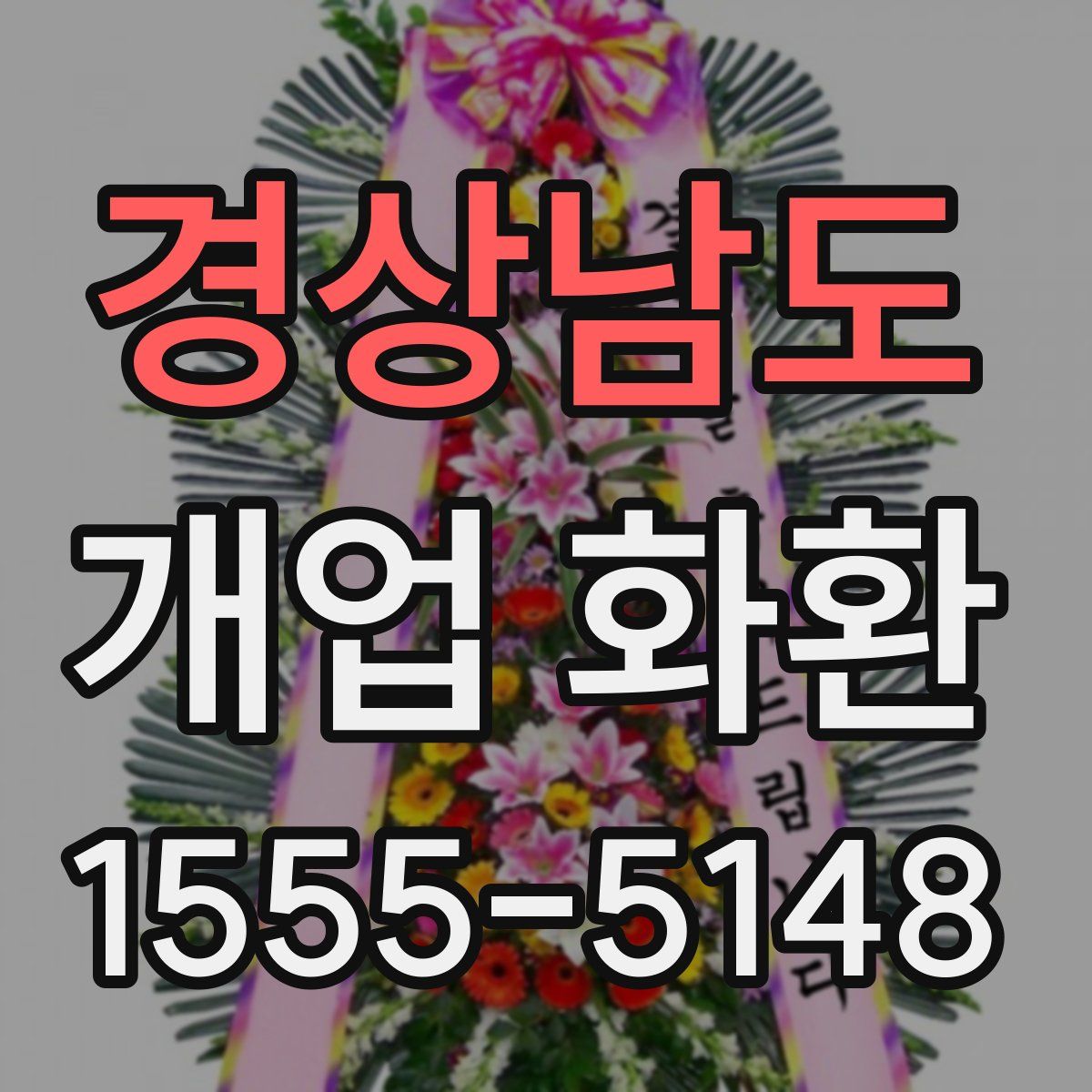 경상남도 개업 화환