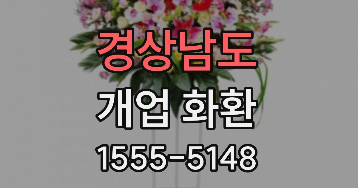 경상남도 개업 화환