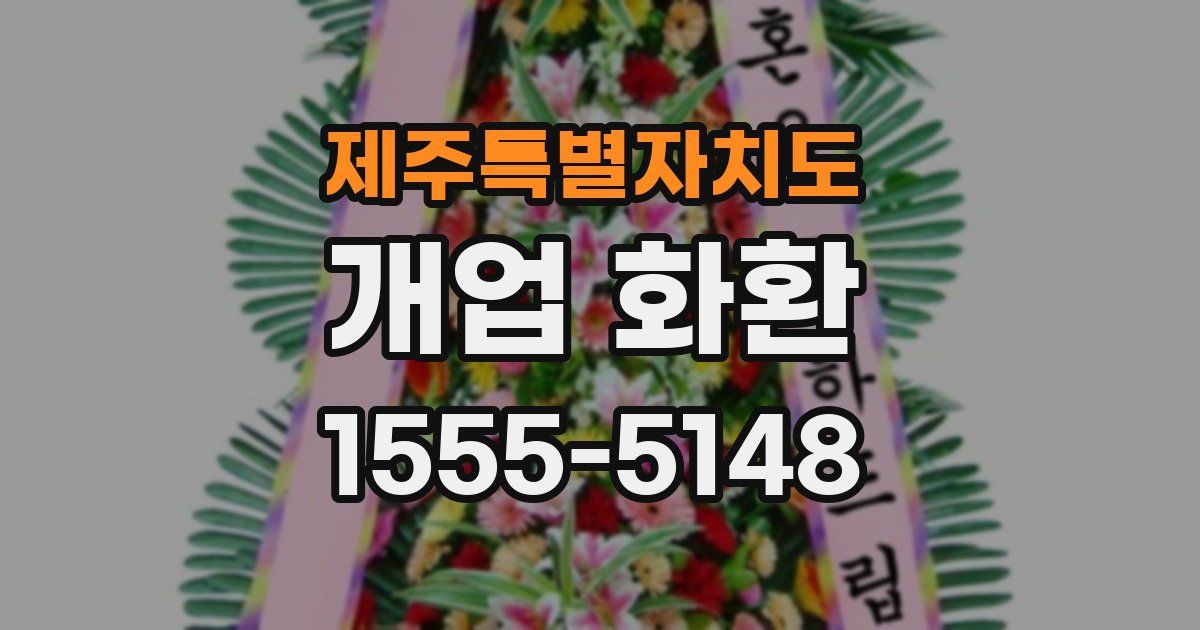 제주특별자치도 개업 화환