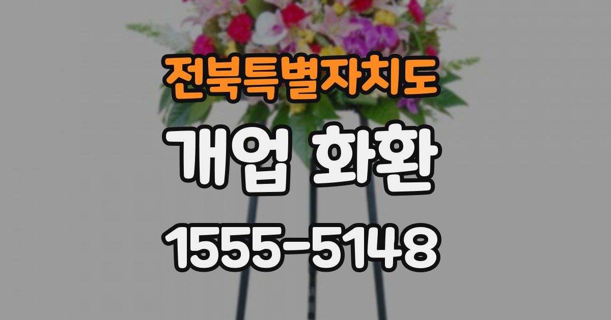 전북특별자치도 개업 화환