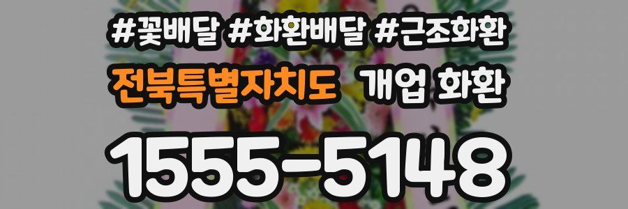 전북특별자치도 개업 화환