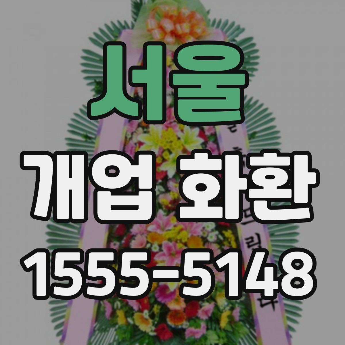 서울 개업 화환 문구 작성 예시와 참고점