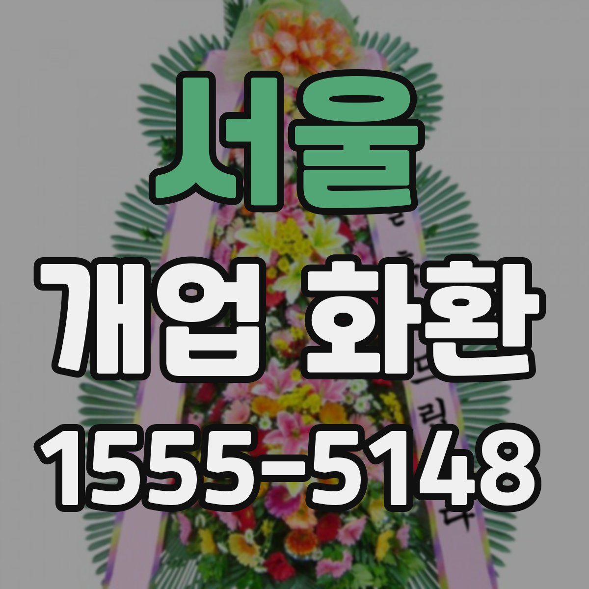 서울 개업 화환