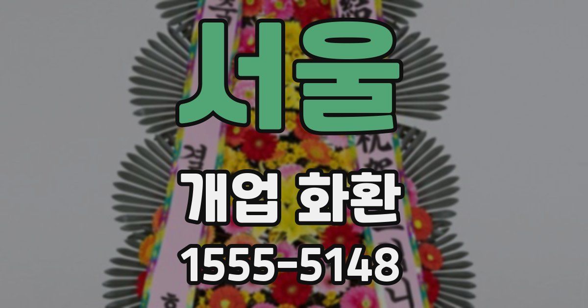 서울 개업 화환