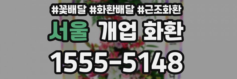 서울 개업 화환