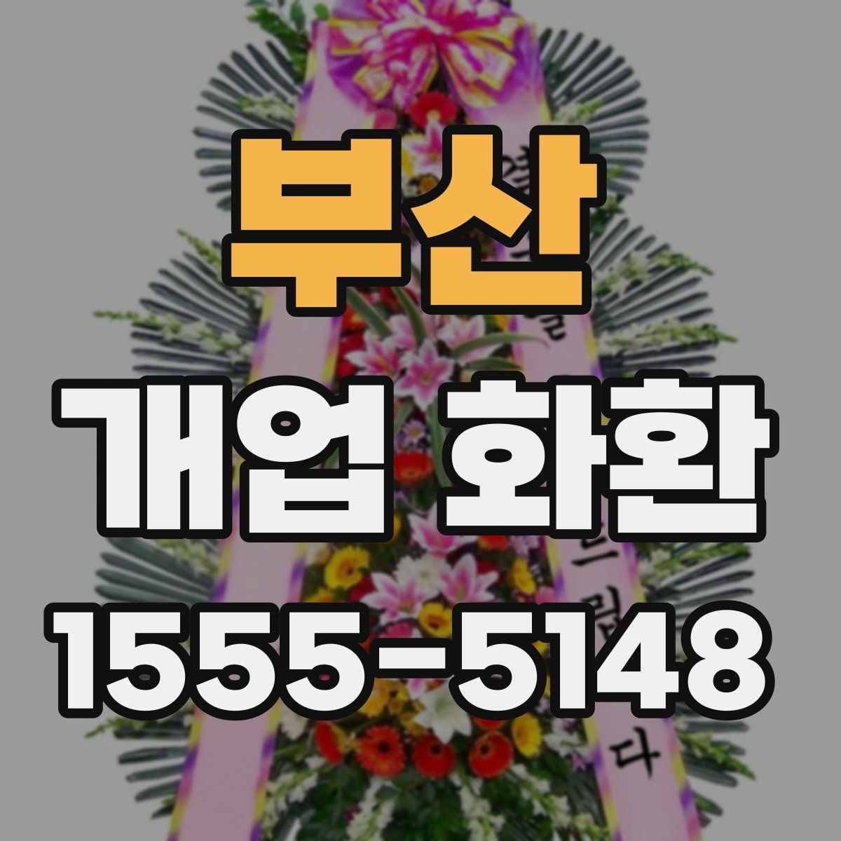 부산 개업 화환 인기 구성만 보기보다 중요한 것