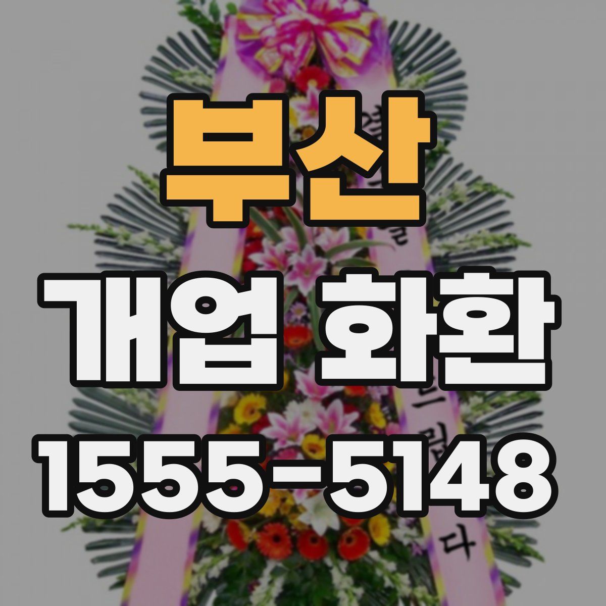 부산 개업 화환