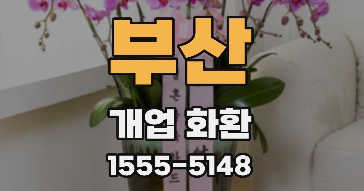 부산 개업 화환