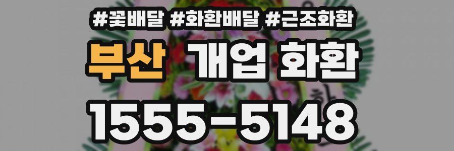 부산 개업 화환