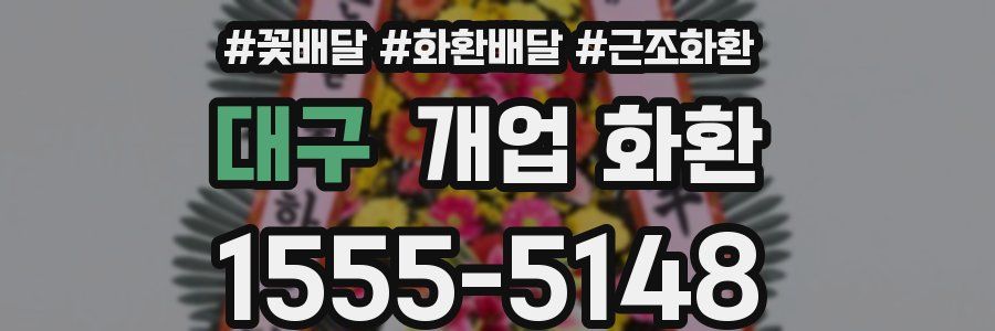 대구 개업 화환
