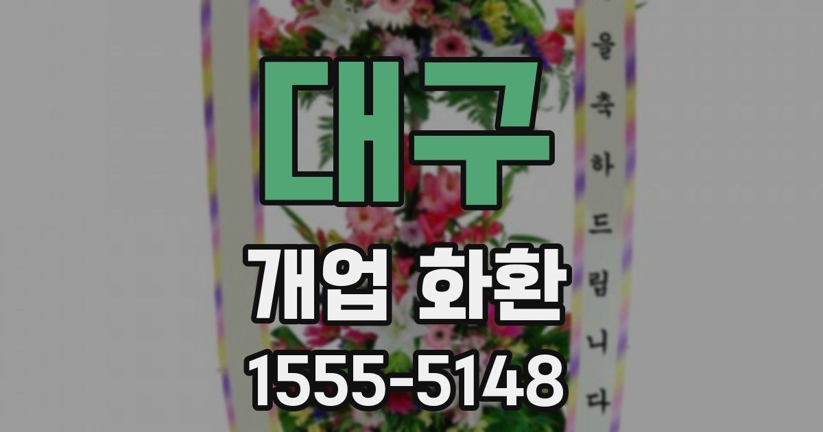 대구 개업 화환