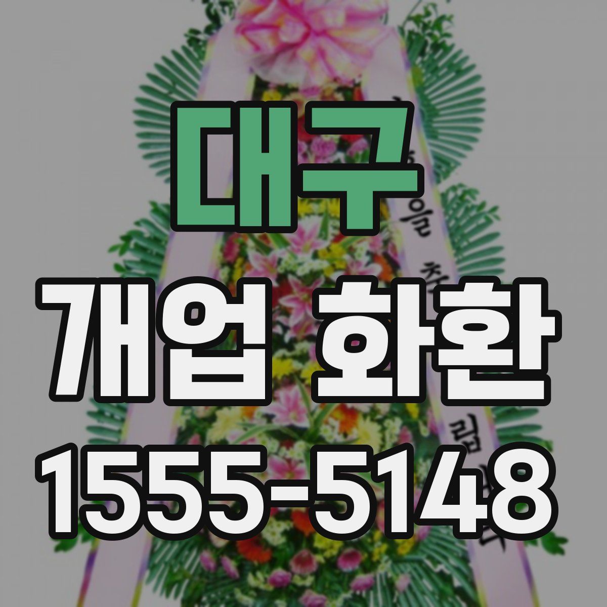 대구 개업 화환
