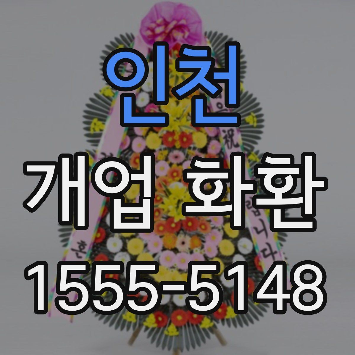 인천 개업 화환 예산과 품질을 함께 보는 기준
