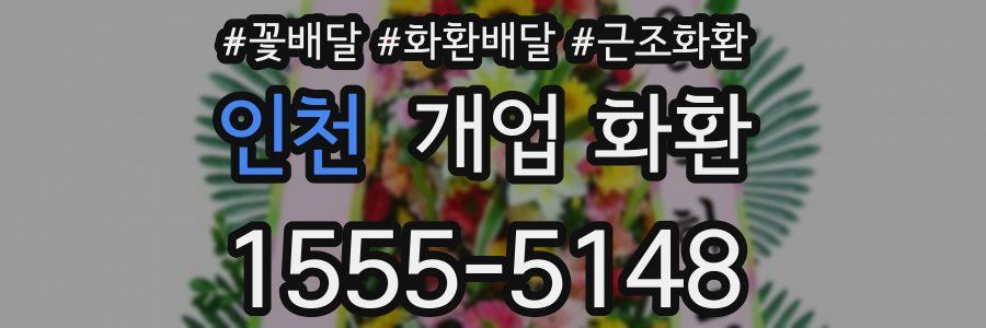 인천 개업 화환