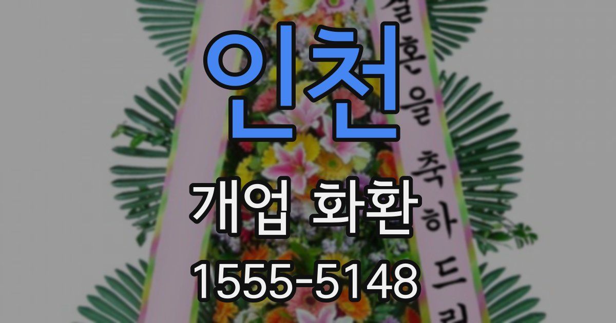인천 개업 화환