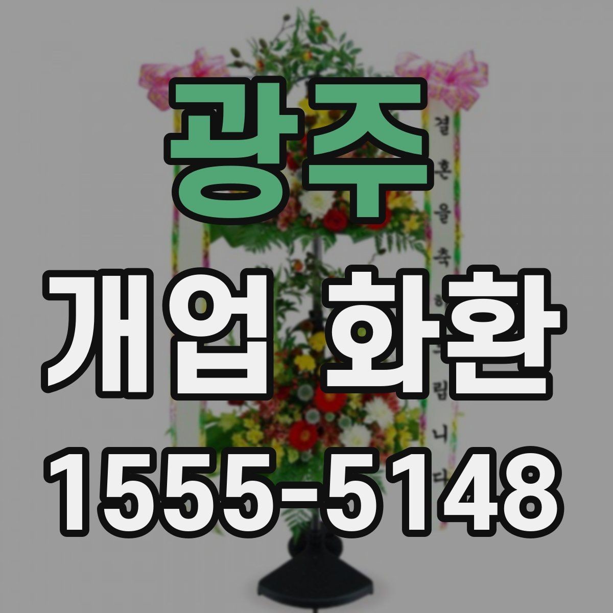 광주 개업 화환 보내기 전 최종 점검 항목