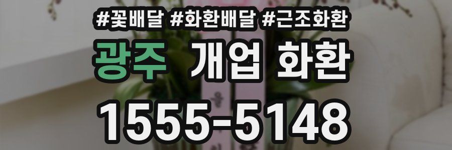 광주 개업 화환