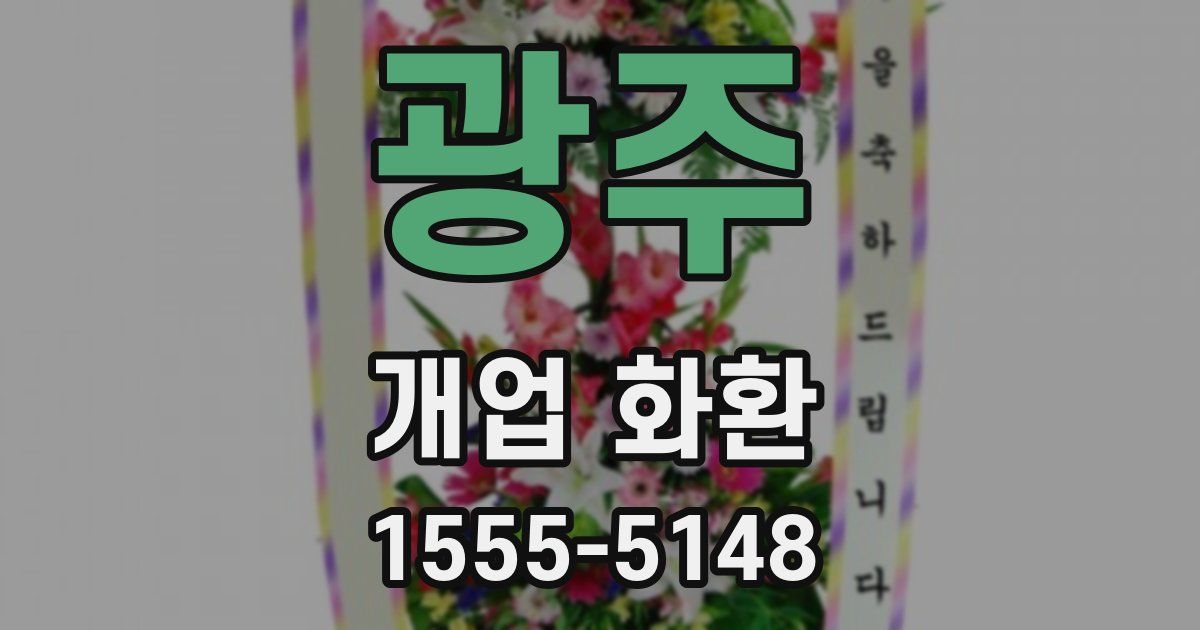 광주 개업 화환