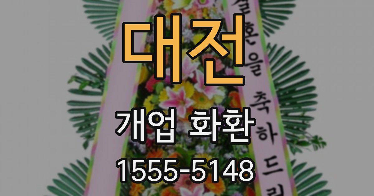대전 개업 화환