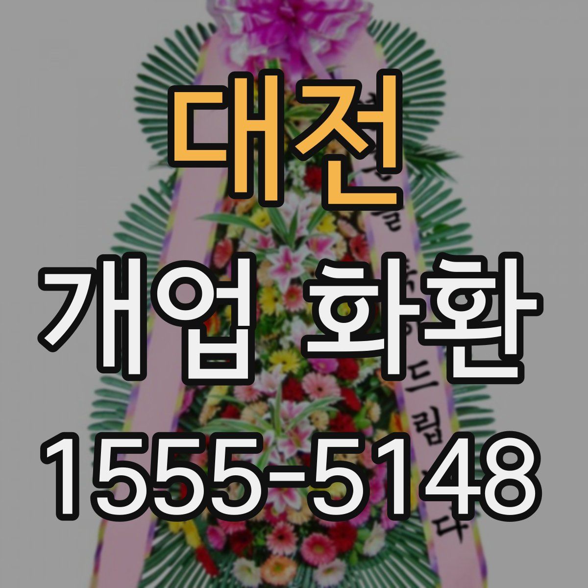 대전 개업 화환