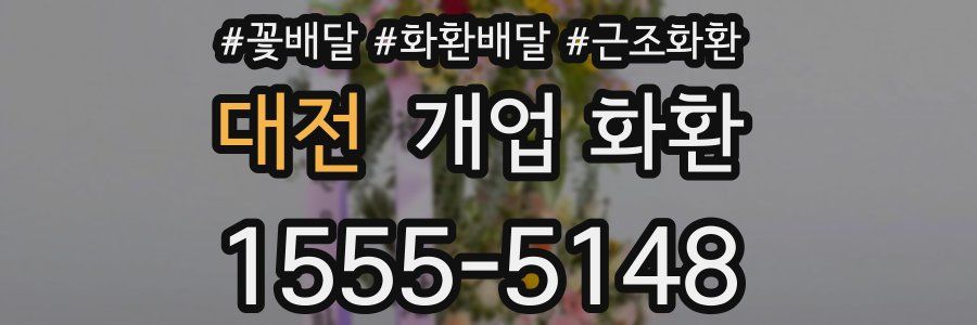 대전 개업 화환