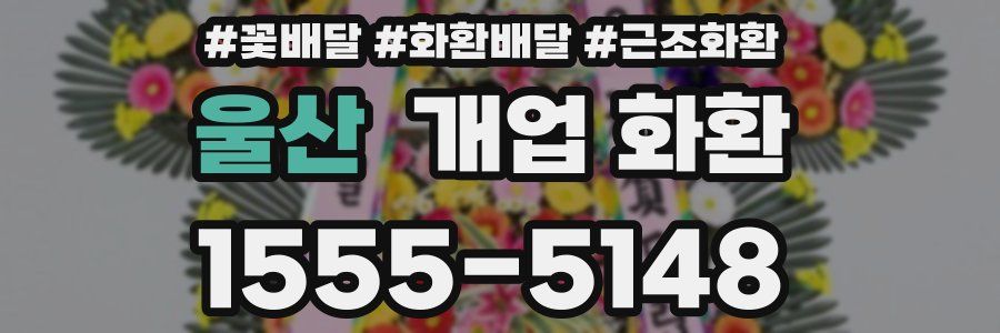 울산 개업 화환