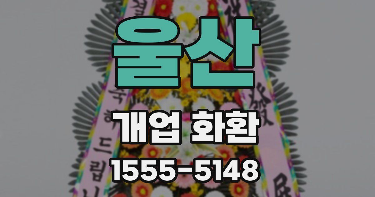 울산 개업 화환