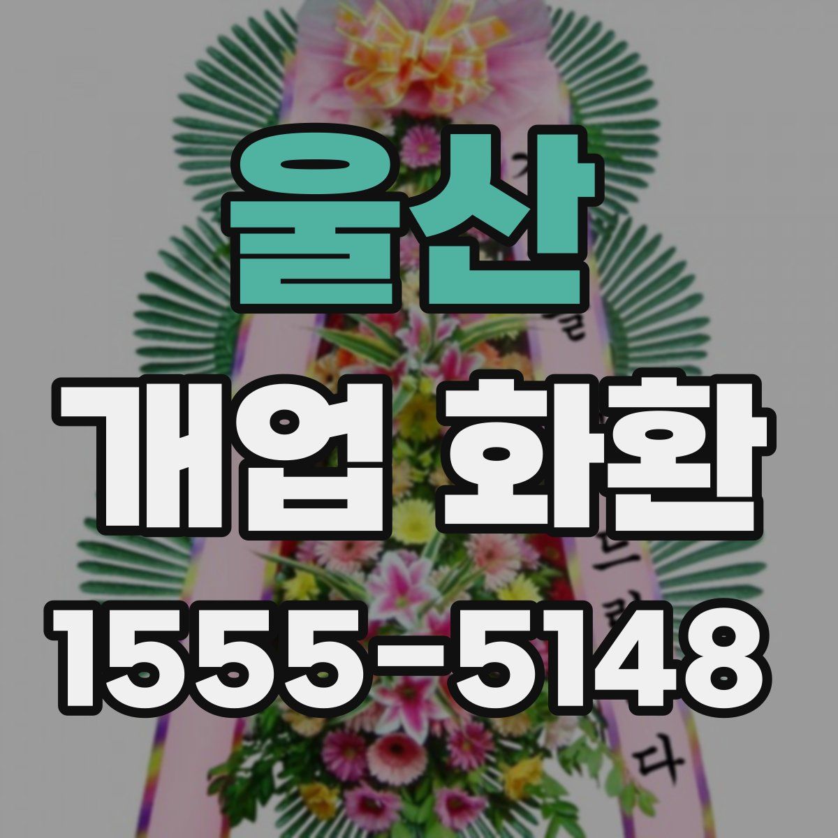 울산 개업 화환
