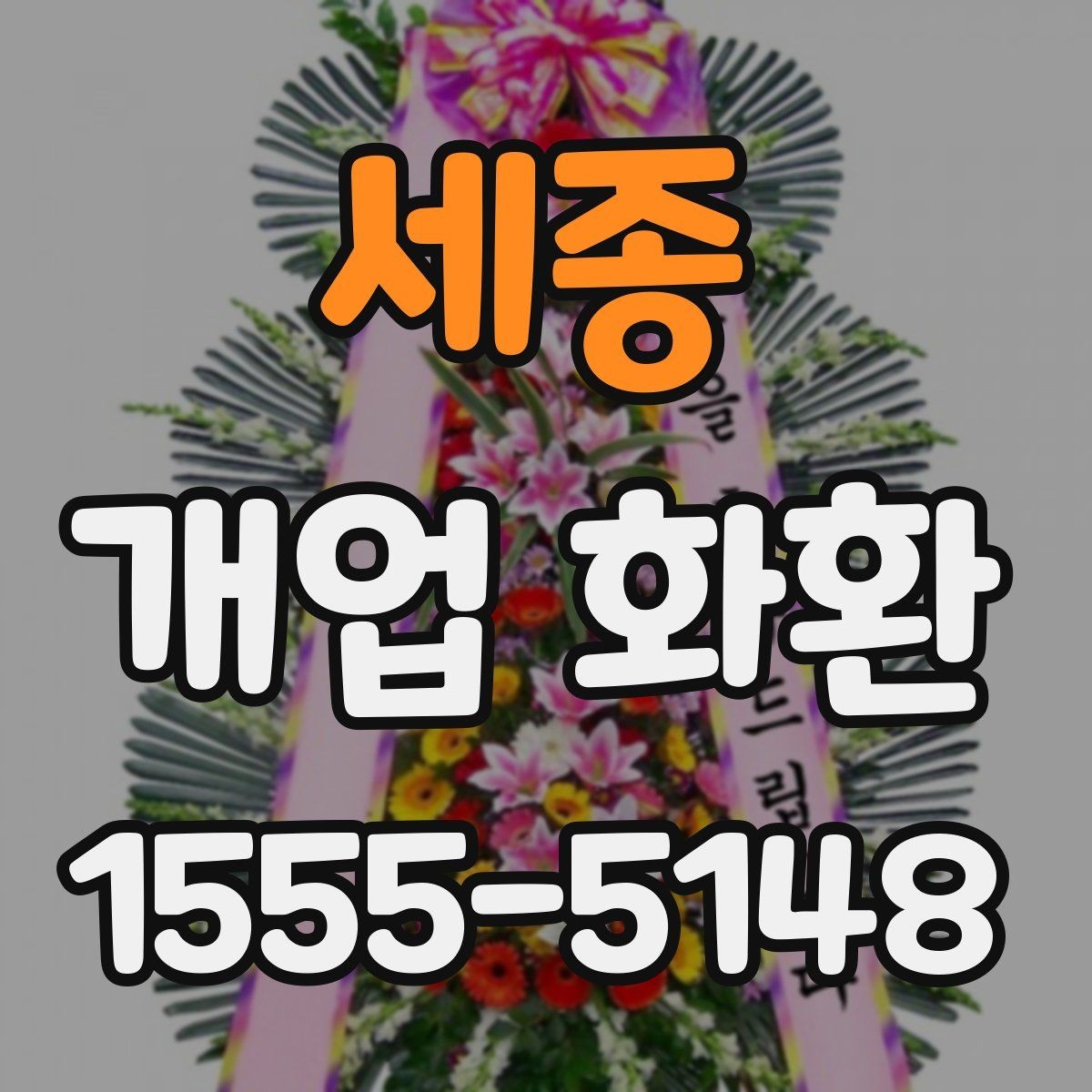 세종 개업 화환 급하게 준비할 때 유용한 정보
