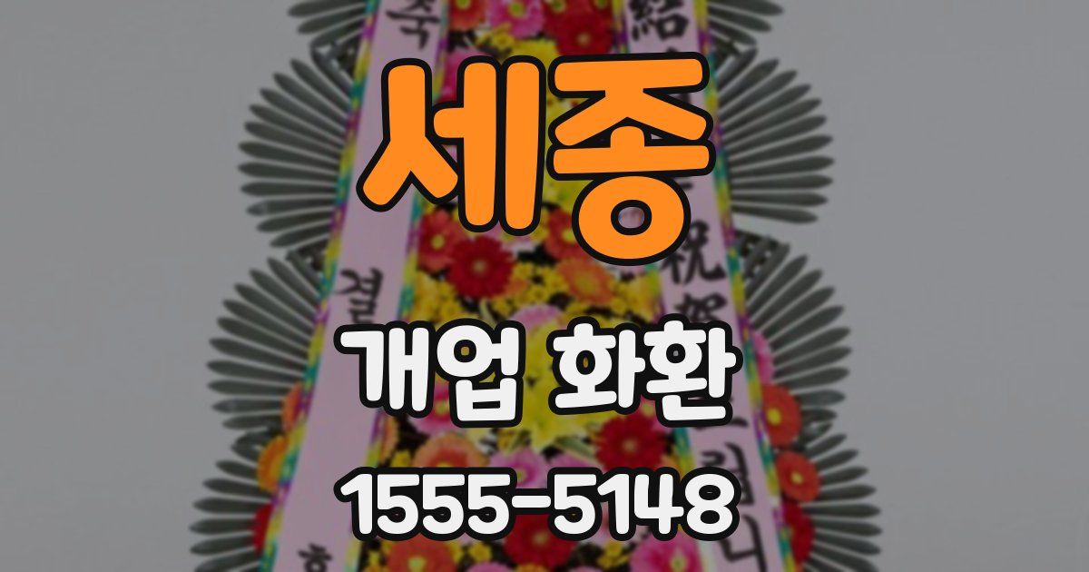 세종 개업 화환