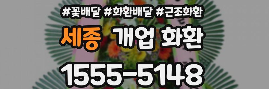 세종 개업 화환