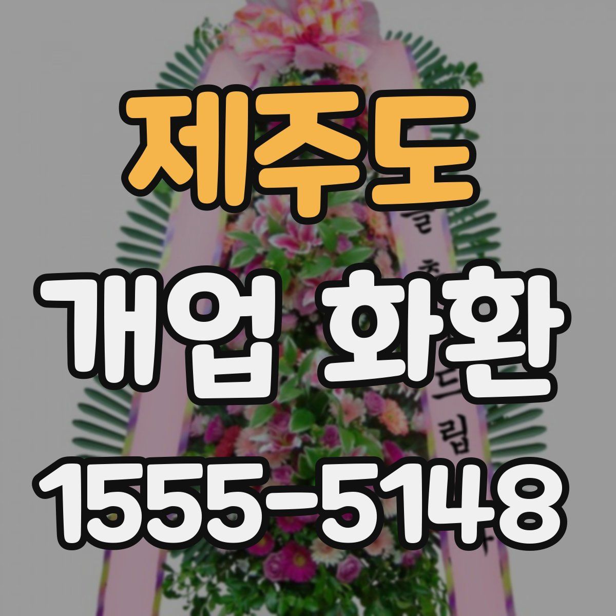 제주도 개업 화환