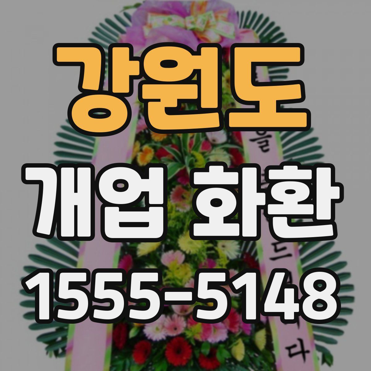 강원도 개업 화환