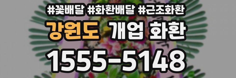 강원도 개업 화환