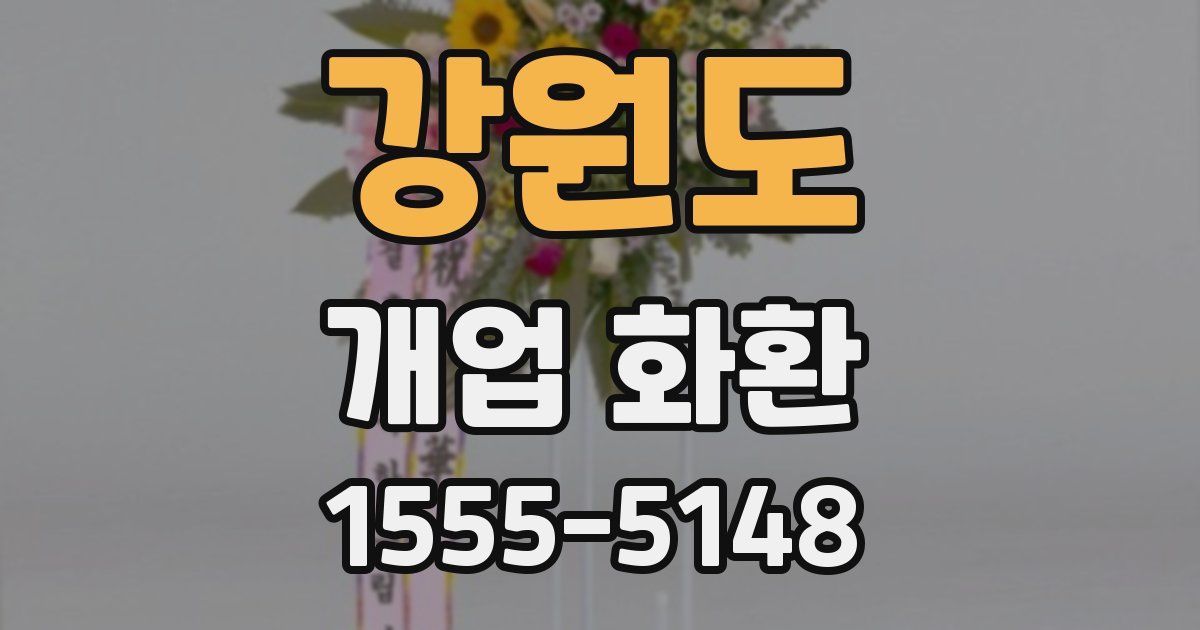 강원도 개업 화환