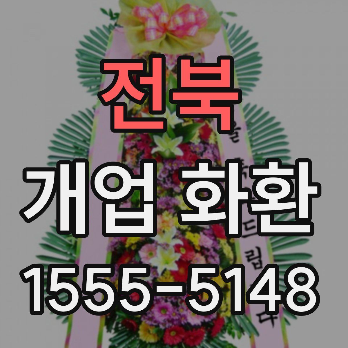 전북 개업 화환