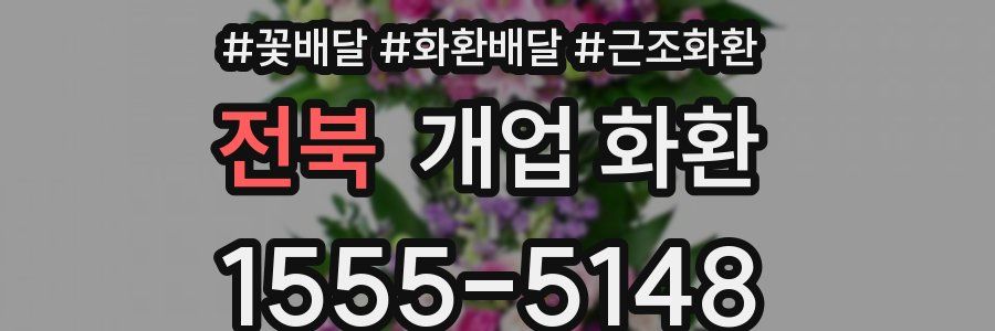전북 개업 화환