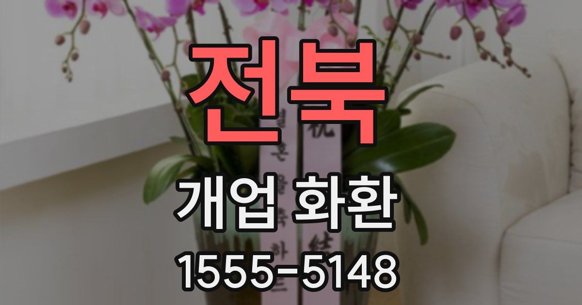 전북 개업 화환