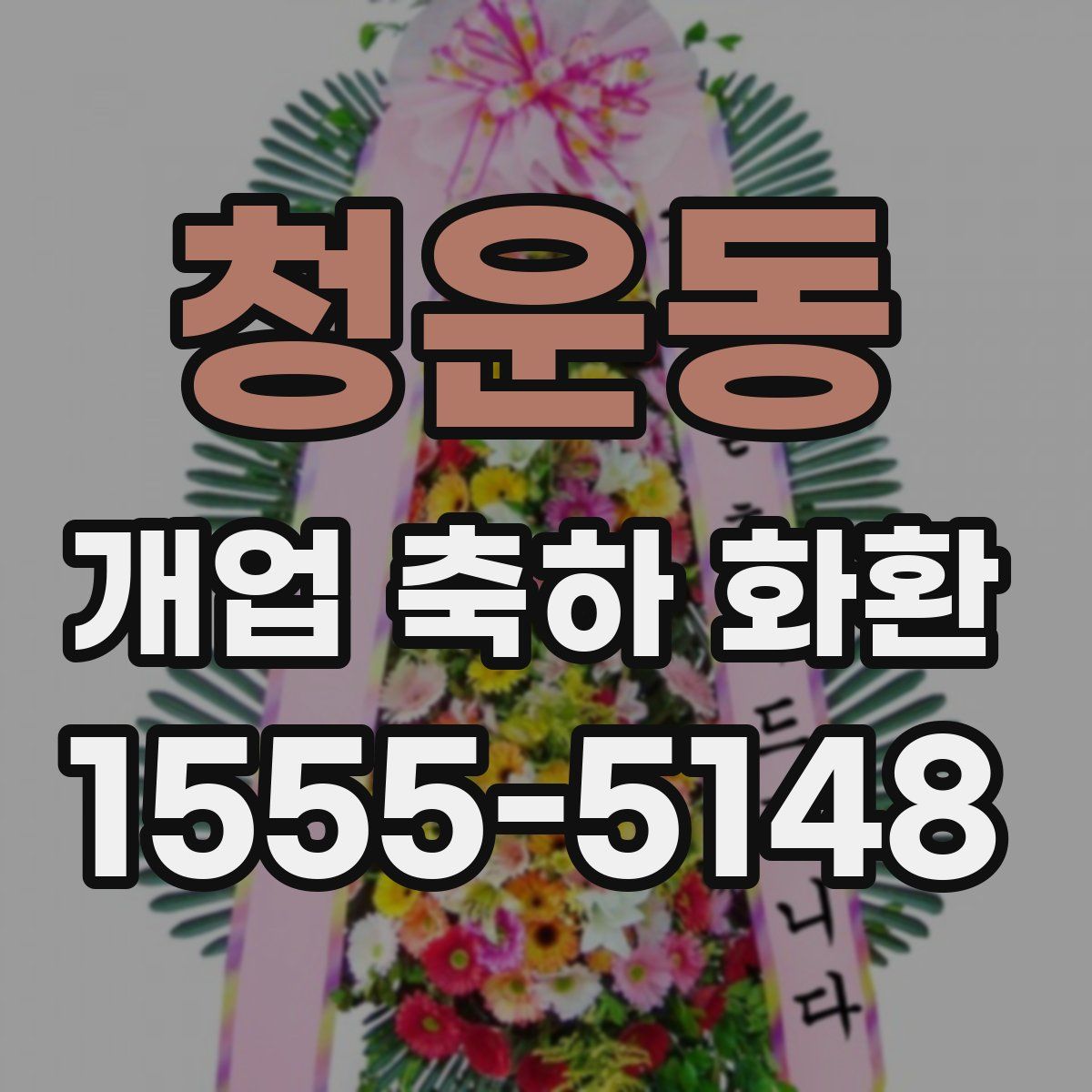 청운동 개업 축하 화환
