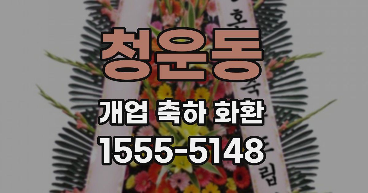 청운동 개업 축하 화환