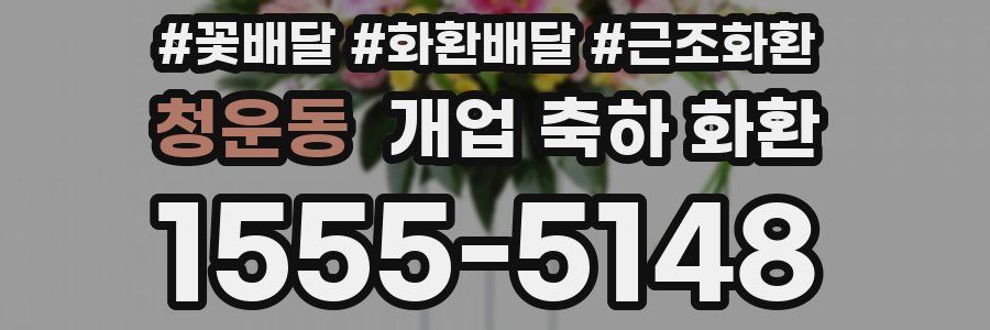 청운동 개업 축하 화환
