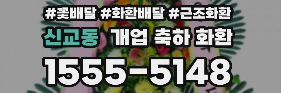 신교동 개업 축하 화환