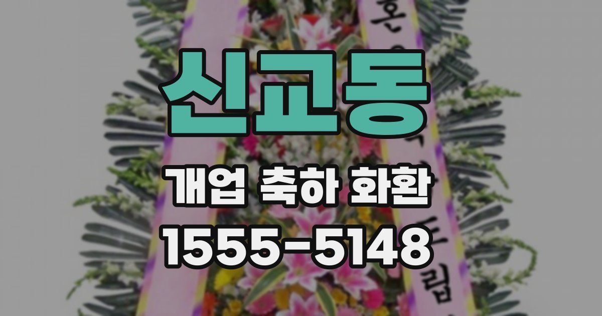 신교동 개업 축하 화환