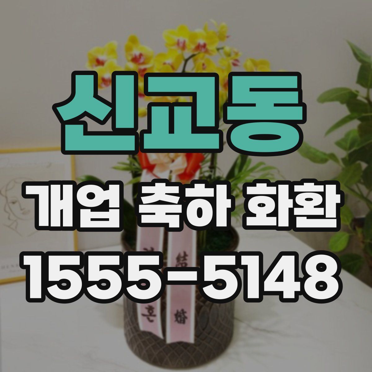 신교동 개업 축하 화환