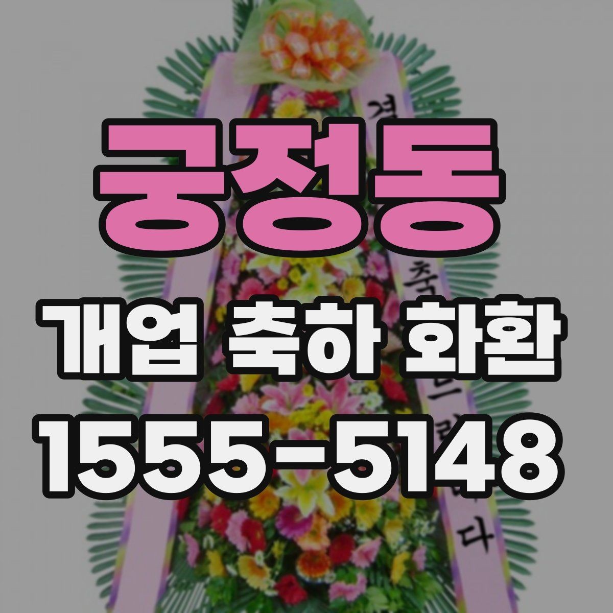 궁정동 개업 축하 화환 꽃 종류별 인상 차이