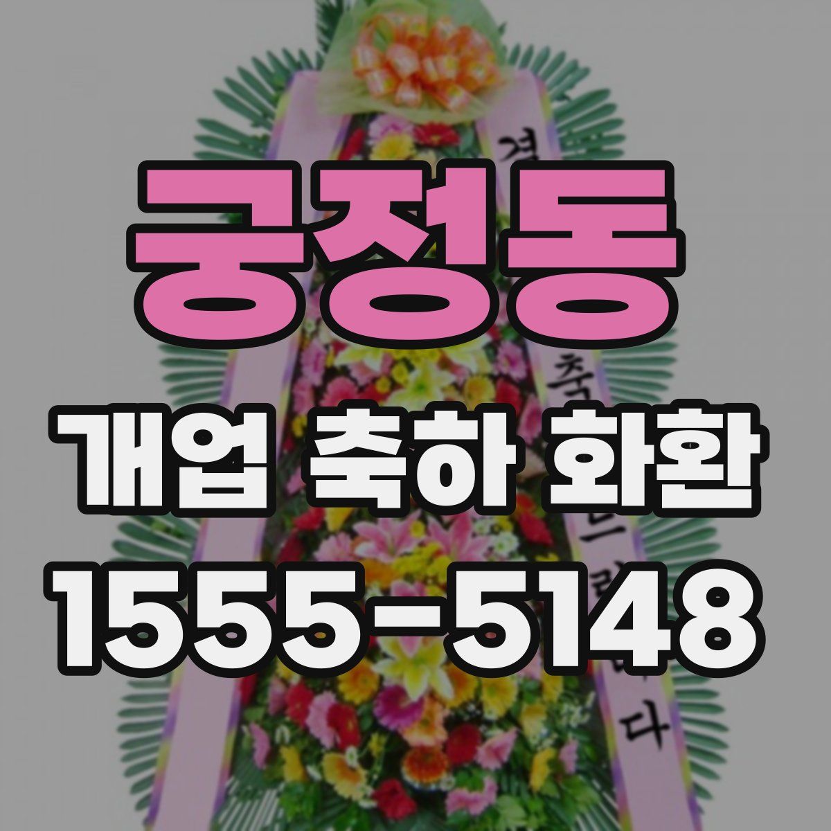 궁정동 개업 축하 화환