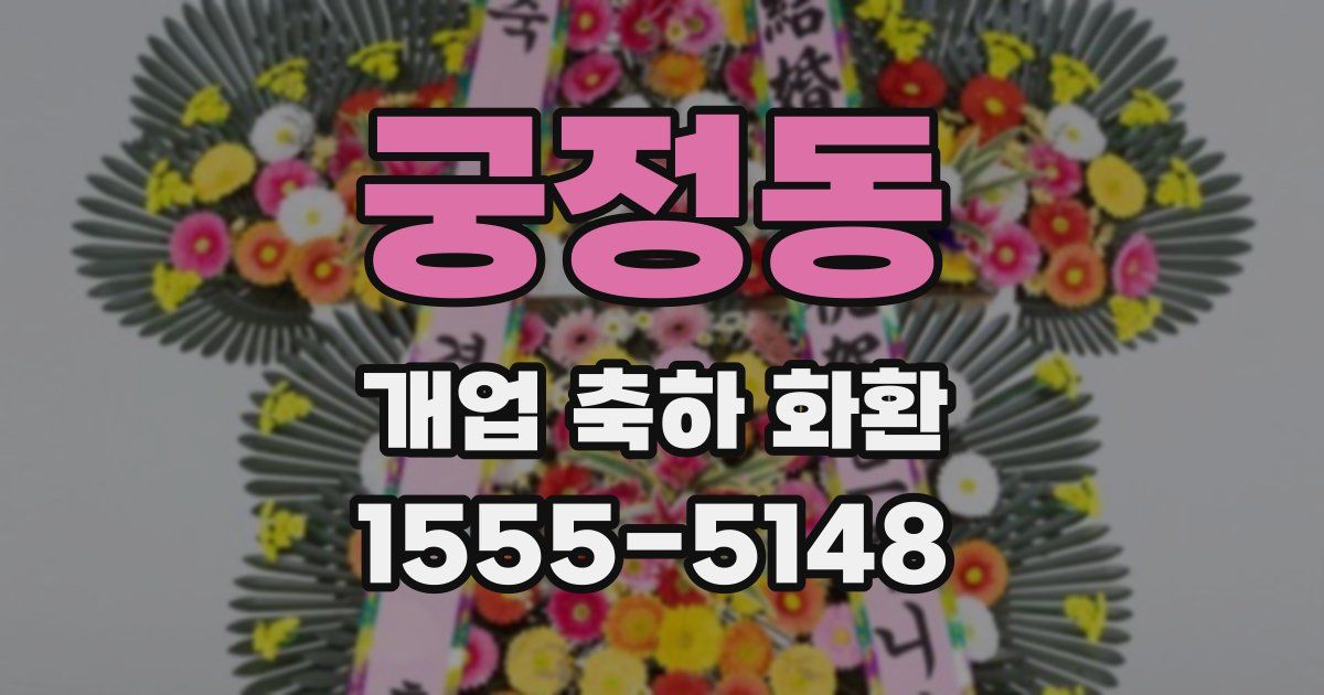궁정동 개업 축하 화환