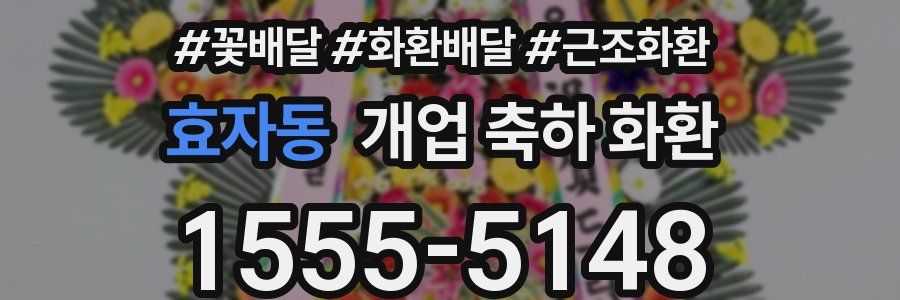 효자동 개업 축하 화환