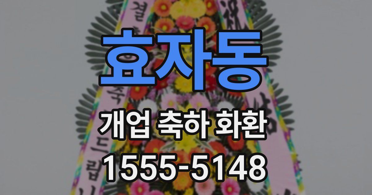 효자동 개업 축하 화환